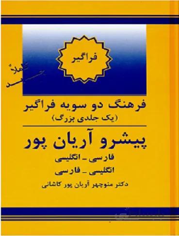 فرهنگ واژگان همراه دوسویه پیشرو آریانپور