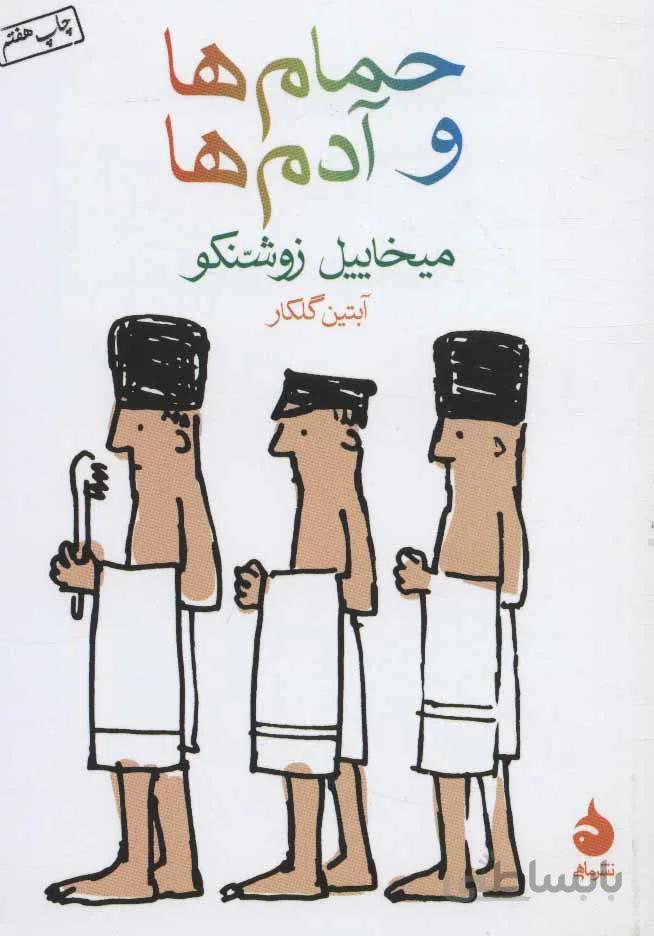 حمام ها و آدم ها (كد ناشر : 130)
