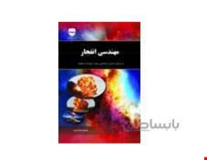 کتاب مهندسی انفجار انتشارات فن آوران