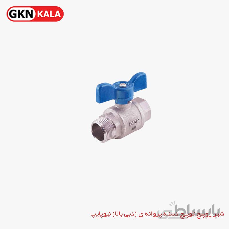 شیر روپیچ توپیچ دسته پروانه‌ای نیوپایپ (دبی بالا)