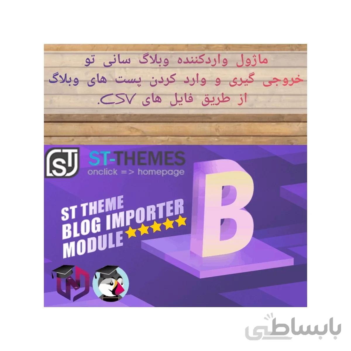 ماژول واردکننده وبلاگ سانی تو – افزونه خروجی گیری و واردسازی