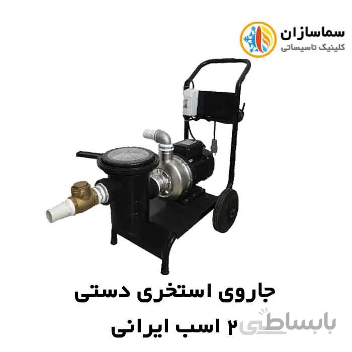 جاروی استخری دستی 2 اسب ایرانی