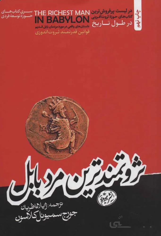 ثروتمندترين مرد بابل (كد ناشر : 166)