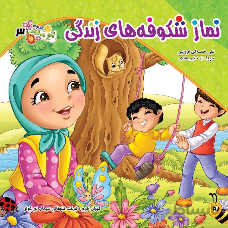 نماز شکوفه‌های زندگی