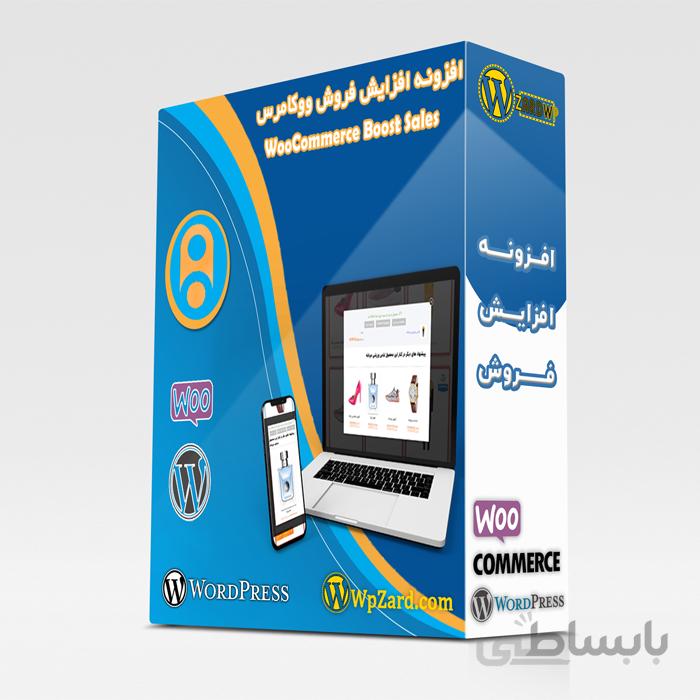افزونه افزایش فروش ووکامرس | افزونه WooCommerce Boost Sales