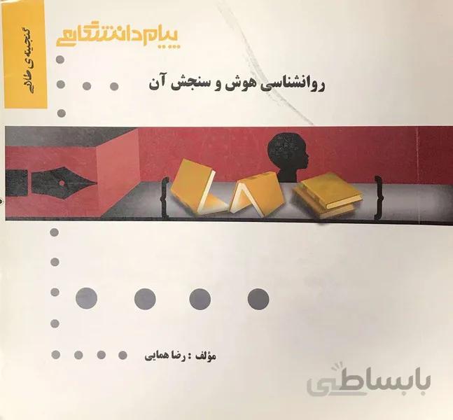 روانشناسی هوش و سنجش آن راهنما حل