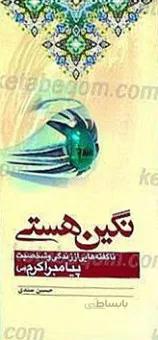نگین هستی ـ ناگفته هایی از زندگی و شخصیت پیامبر اکرم (ص)
