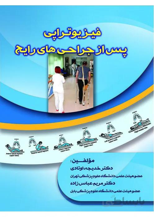 فیزیوتراپی پس از جراحی های رایج