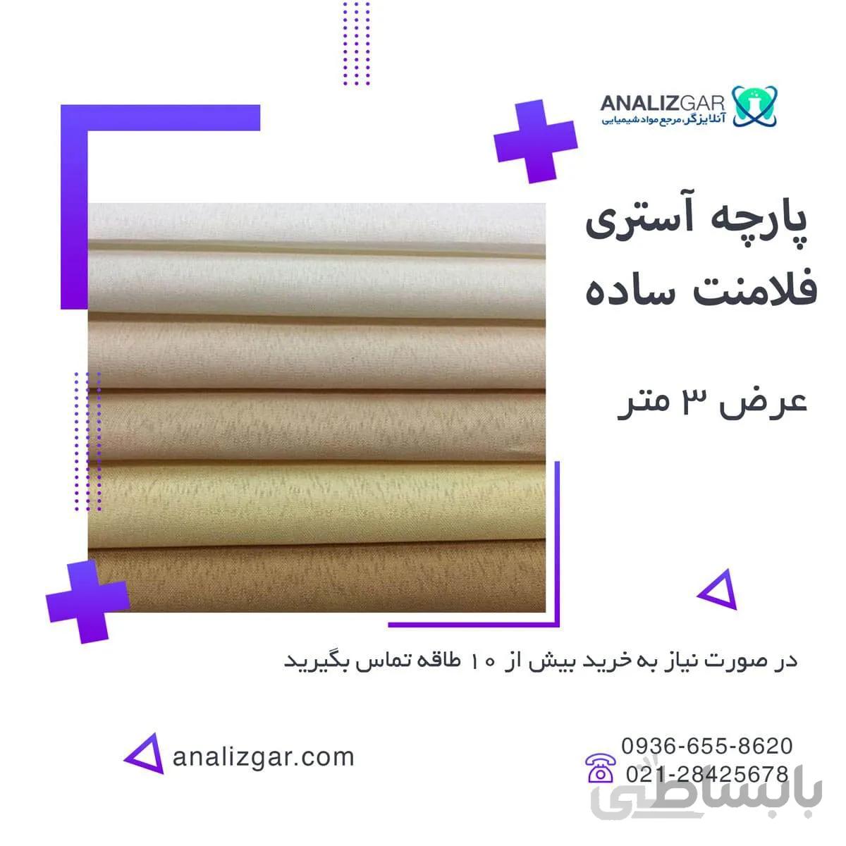 خرید پارچه آستری فلامنت ساده - پشت پرده ای فلامنت ا filament