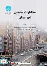 کتاب مخاطرات شهر محیطی تهران
