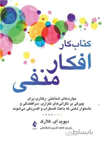 کتاب کار افکار منفی