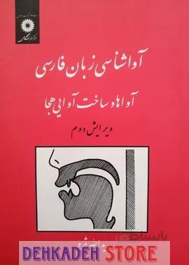 آواشناسی زبان فارسی ویراست2/ثمره