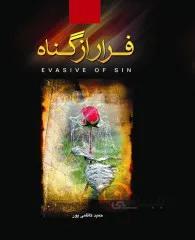 کتاب فرار از گناه