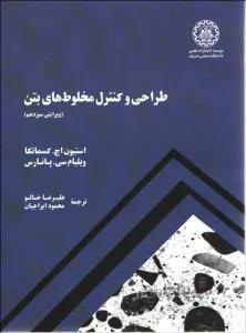 طراحی و کنترل مخلوط های بتن