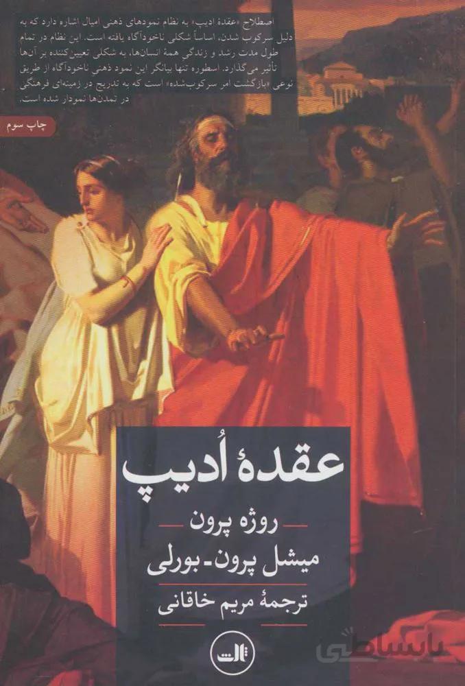 عقده اديپ (كد ناشر : 105)