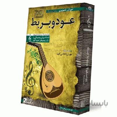 آموزش تصویری ساز عود و بربط سطح مقدماتی نشر دنیای نرم افزار سینا ا Donyaye Narmafzar Sina Oud and Barbat Video Tutoral for Beginners Multimedia Training