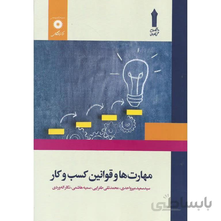 مهارت ها و قوانین کسب و کار