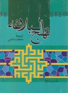 نهج البلاغه