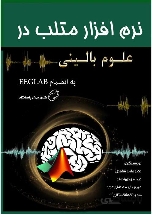 نرم افزار متلب در علوم بالینی به انضمام EEGLAB