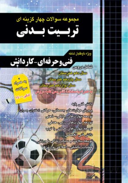 مجموعه سوالات چهارگزینه ای تربیت بدنی