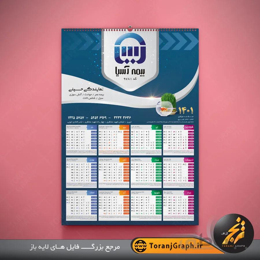 تقویم دیواری تک برگ بیمه آسیا