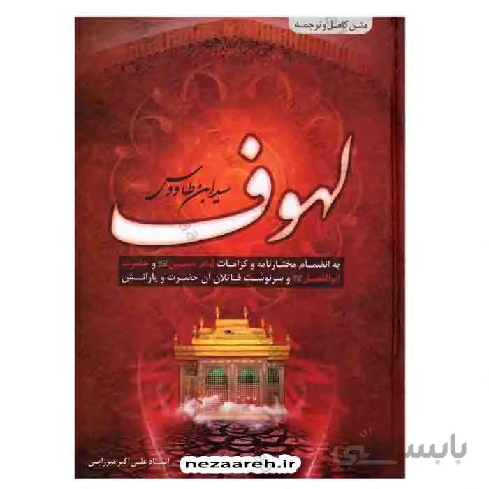 لهوف (سید ابن طاووس)