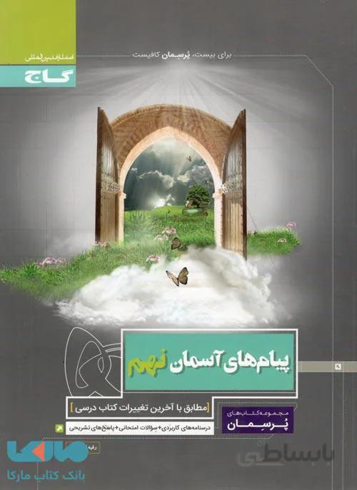 پیام های آسمان نهم پرسمان