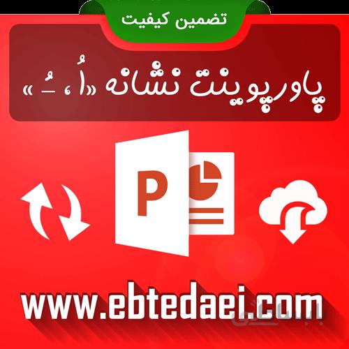 پاورپوینت آموزش نشانه اُ _ُ