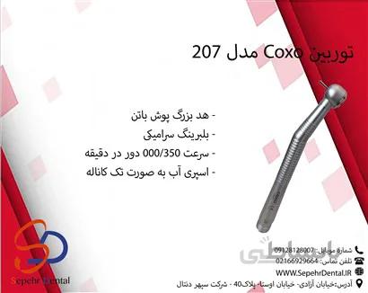توربین کوکسو Coxo مدل 207