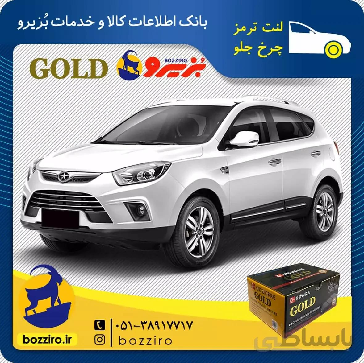 لنت ترمز چرخ جلو جک اس 5 (S5) برند “گلد”