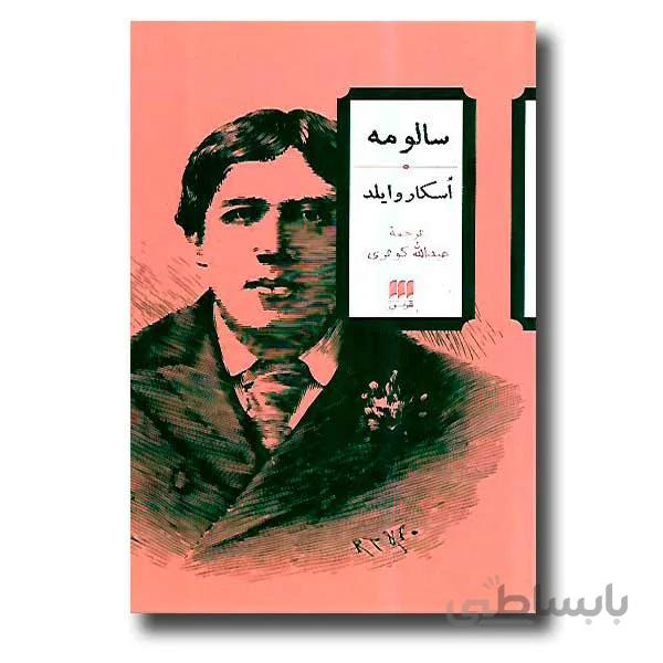سالومه