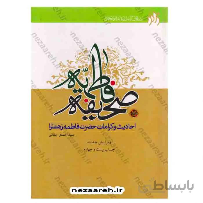 صحیفه فاطمیه (احادیث و کرامات حضرت فاطمه زهرا«س» )