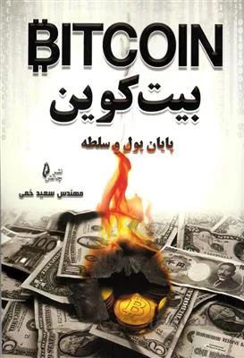 بیت کوین پایان پول و سلطه