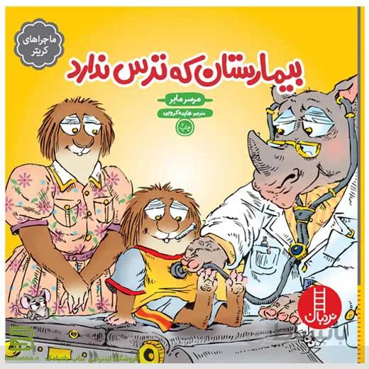 کتاب بیمارستان که ترس ندارد