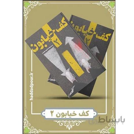 کف خیابون 2 اثر محمد رضا پور جهرمی
