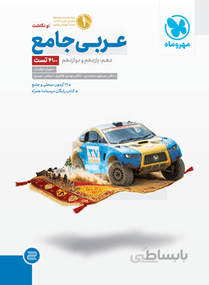 عربی جامع کنکور مهروماه
