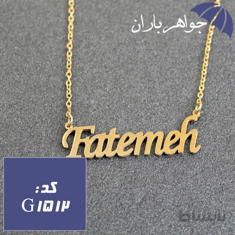 پلاک اسم فاطمه همراه با زنجیر کد G_1512