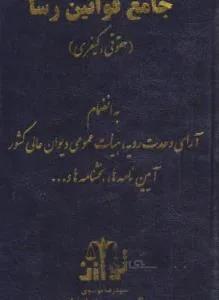 جامع قوانین رساحقوقی-کیفری
