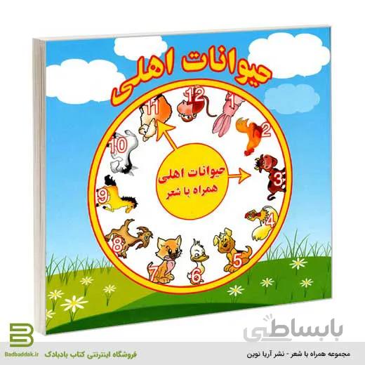 حیوانات اهلی همراه با شعر