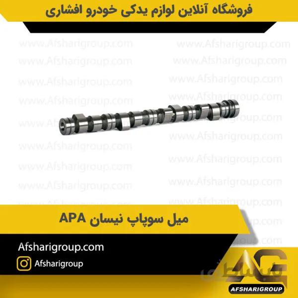 میل سوپاپ نیسان APA