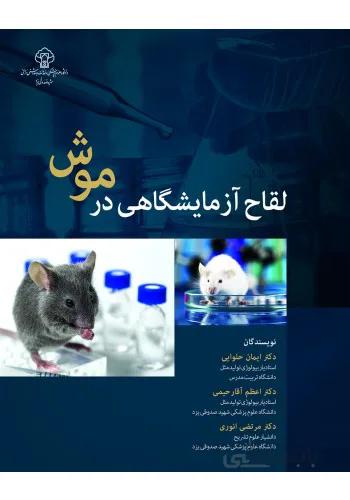کتاب لقاح آزمایشگاهی در موش