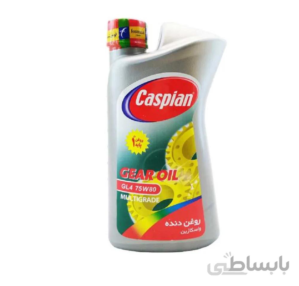روغن دنده (واسکازین) کاسپین 75W80 یک لیتری