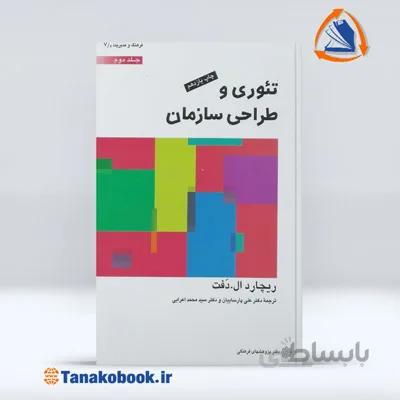 تئوری و طراحی سازمان ریچارد ال دفت جلد دوم | علی پارساییان و محمد اعرابی