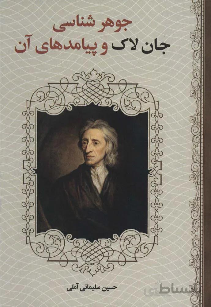 جوهر شناسی جان لاک و پیامدهای آن (کد ناشر : 178)