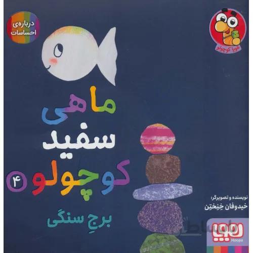 کتاب ماهی سفید کوچولو 4 برج سنگی