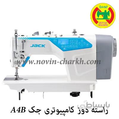 چرخ خیاطی راسته دوز کامپیوتری جک A4B