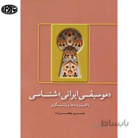 کتاب موسیقی ایرانی شناسی- خسرو جعفرزاده