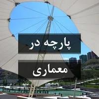 انواع پارچه در معماری
