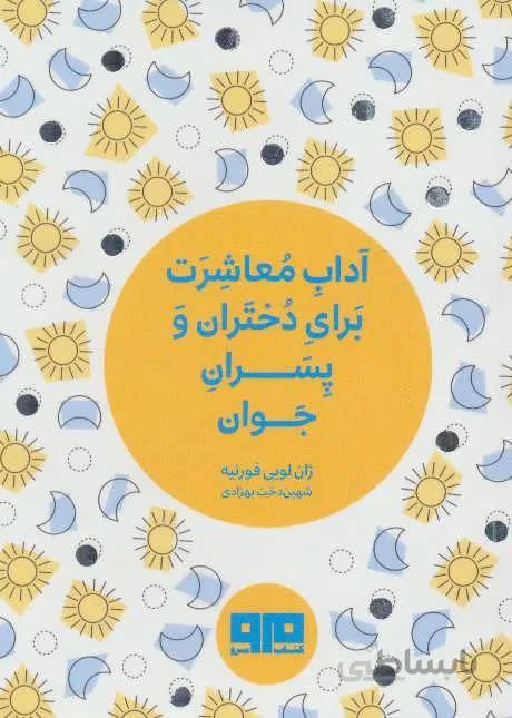 کتاب کوچک (آداب معاشرت برای دختران و پسران جوان)(کد ناشر : 244)