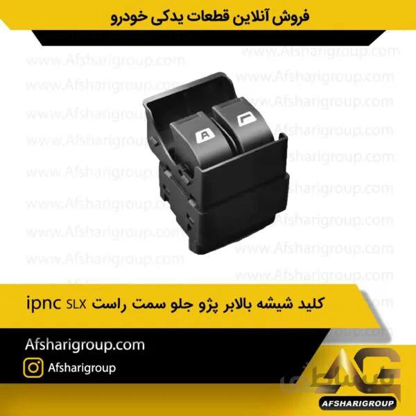 کلید شیشه بالابر پژو SLX جلو سمت راستipnc